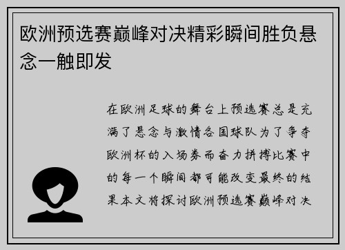 欧洲预选赛巅峰对决精彩瞬间胜负悬念一触即发