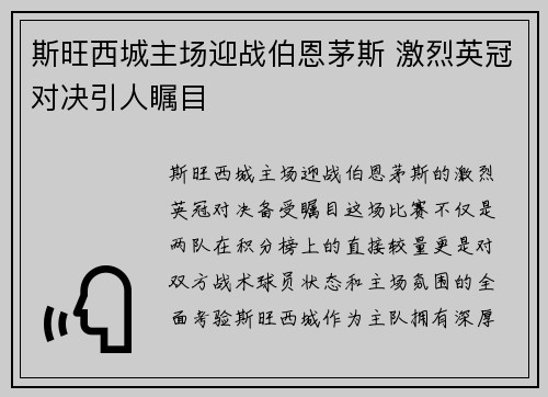 斯旺西城主场迎战伯恩茅斯 激烈英冠对决引人瞩目