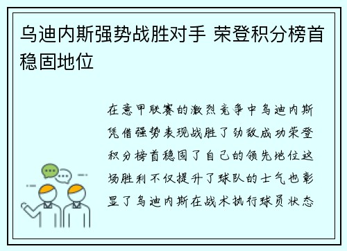 乌迪内斯强势战胜对手 荣登积分榜首稳固地位