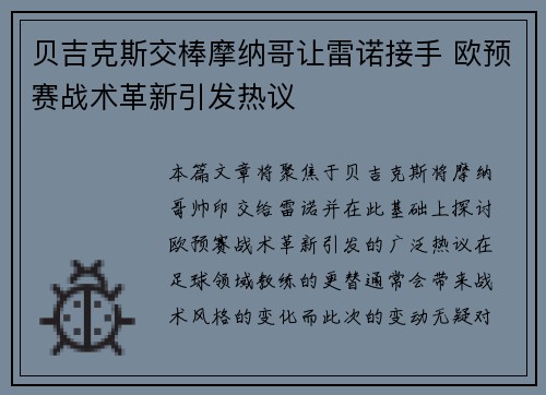 贝吉克斯交棒摩纳哥让雷诺接手 欧预赛战术革新引发热议