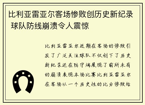 比利亚雷亚尔客场惨败创历史新纪录 球队防线崩溃令人震惊
