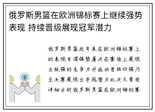 俄罗斯男篮在欧洲锦标赛上继续强势表现 持续晋级展现冠军潜力
