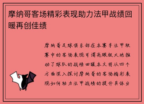 摩纳哥客场精彩表现助力法甲战绩回暖再创佳绩