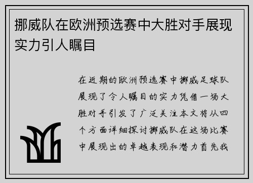 挪威队在欧洲预选赛中大胜对手展现实力引人瞩目