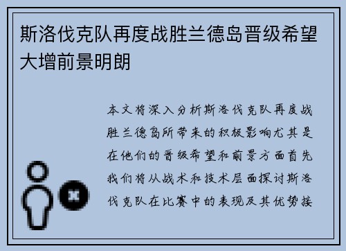 斯洛伐克队再度战胜兰德岛晋级希望大增前景明朗