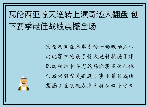 瓦伦西亚惊天逆转上演奇迹大翻盘 创下赛季最佳战绩震撼全场