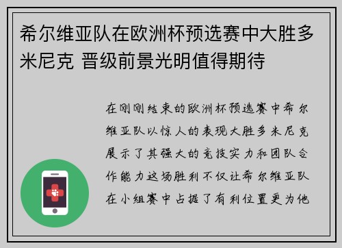 希尔维亚队在欧洲杯预选赛中大胜多米尼克 晋级前景光明值得期待