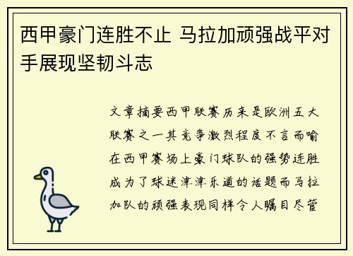 西甲豪门连胜不止 马拉加顽强战平对手展现坚韧斗志