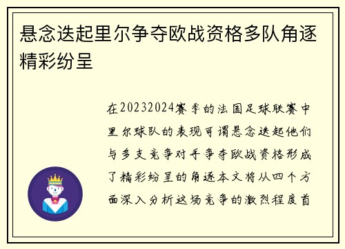悬念迭起里尔争夺欧战资格多队角逐精彩纷呈