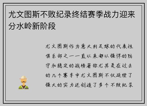 尤文图斯不败纪录终结赛季战力迎来分水岭新阶段