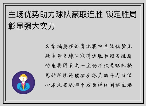主场优势助力球队豪取连胜 锁定胜局彰显强大实力