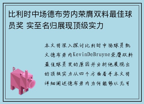 比利时中场德布劳内荣膺双料最佳球员奖 实至名归展现顶级实力