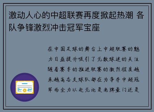 激动人心的中超联赛再度掀起热潮 各队争锋激烈冲击冠军宝座