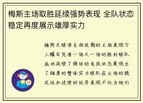 梅斯主场取胜延续强势表现 全队状态稳定再度展示雄厚实力