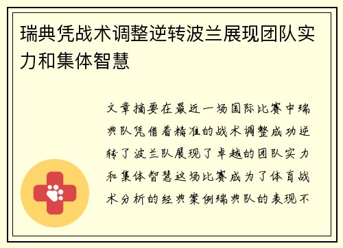 瑞典凭战术调整逆转波兰展现团队实力和集体智慧