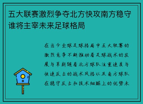 五大联赛激烈争夺北方快攻南方稳守谁将主宰未来足球格局