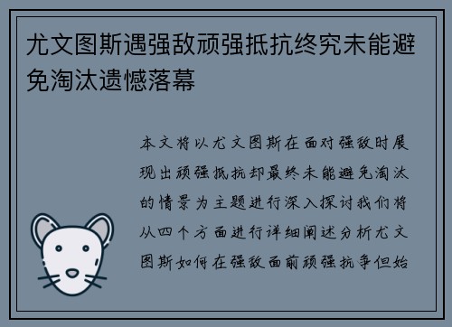 尤文图斯遇强敌顽强抵抗终究未能避免淘汰遗憾落幕