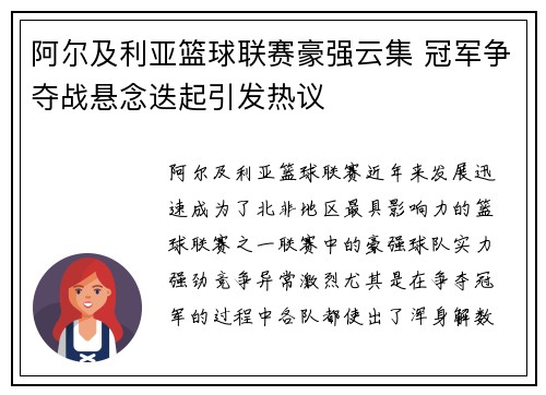 阿尔及利亚篮球联赛豪强云集 冠军争夺战悬念迭起引发热议