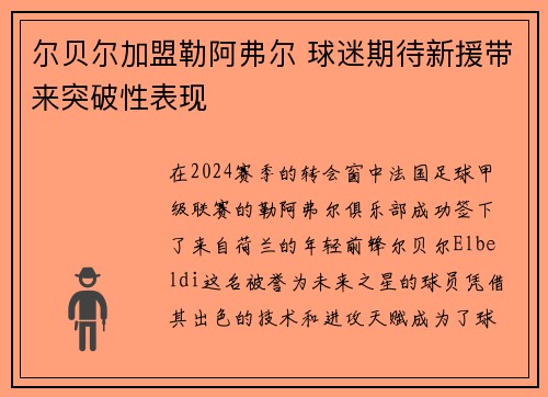 尔贝尔加盟勒阿弗尔 球迷期待新援带来突破性表现