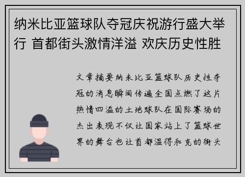 纳米比亚篮球队夺冠庆祝游行盛大举行 首都街头激情洋溢 欢庆历史性胜利
