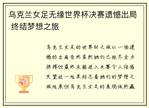 乌克兰女足无缘世界杯决赛遗憾出局 终结梦想之旅