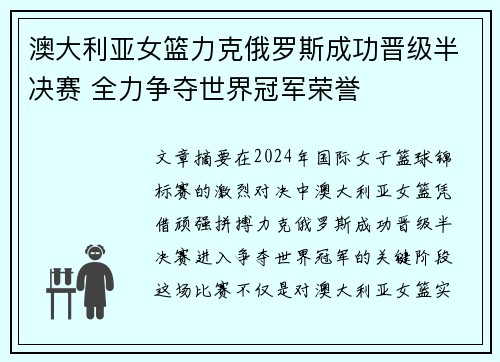 澳大利亚女篮力克俄罗斯成功晋级半决赛 全力争夺世界冠军荣誉