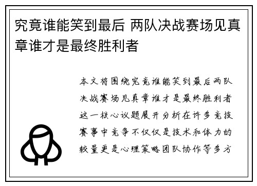 究竟谁能笑到最后 两队决战赛场见真章谁才是最终胜利者