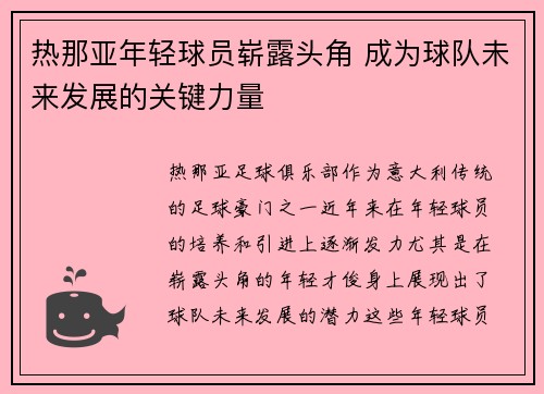 热那亚年轻球员崭露头角 成为球队未来发展的关键力量