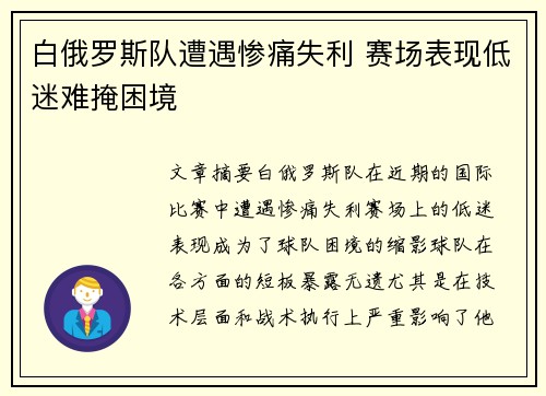 白俄罗斯队遭遇惨痛失利 赛场表现低迷难掩困境