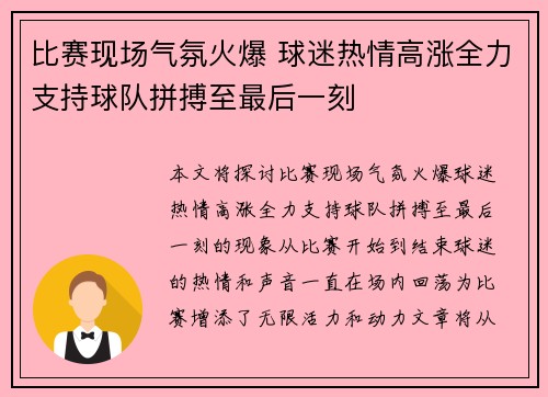 比赛现场气氛火爆 球迷热情高涨全力支持球队拼搏至最后一刻