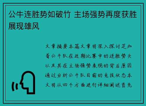 公牛连胜势如破竹 主场强势再度获胜展现雄风