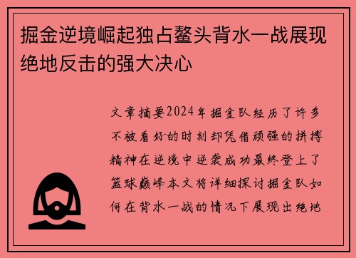 掘金逆境崛起独占鳌头背水一战展现绝地反击的强大决心