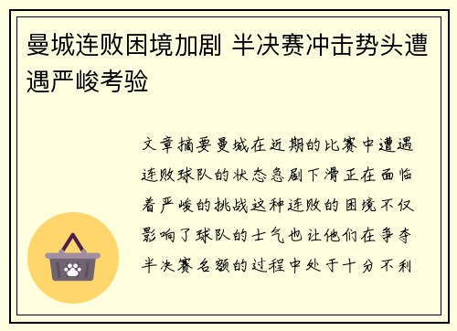 曼城连败困境加剧 半决赛冲击势头遭遇严峻考验