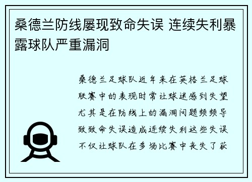 桑德兰防线屡现致命失误 连续失利暴露球队严重漏洞