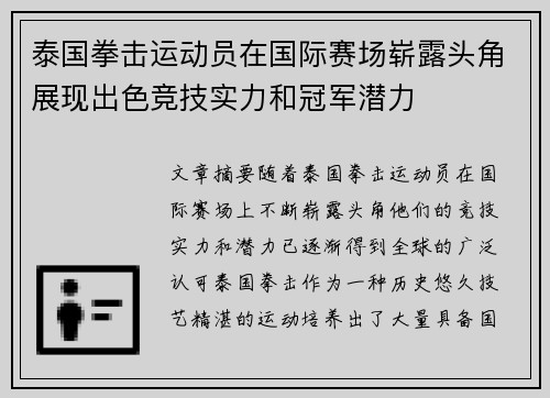 泰国拳击运动员在国际赛场崭露头角展现出色竞技实力和冠军潜力