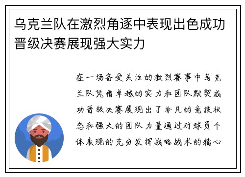 乌克兰队在激烈角逐中表现出色成功晋级决赛展现强大实力