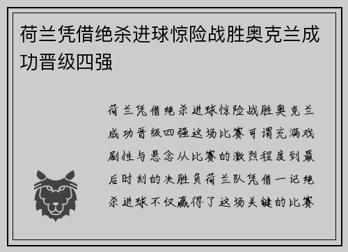 荷兰凭借绝杀进球惊险战胜奥克兰成功晋级四强