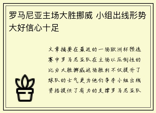 罗马尼亚主场大胜挪威 小组出线形势大好信心十足