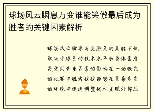 球场风云瞬息万变谁能笑傲最后成为胜者的关键因素解析
