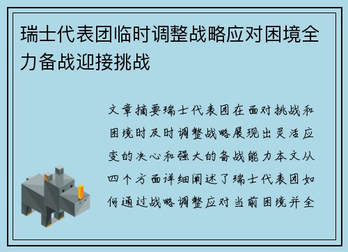 瑞士代表团临时调整战略应对困境全力备战迎接挑战
