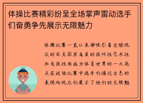 体操比赛精彩纷呈全场掌声雷动选手们奋勇争先展示无限魅力