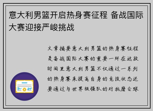 意大利男篮开启热身赛征程 备战国际大赛迎接严峻挑战
