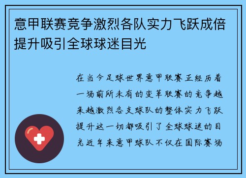 意甲联赛竞争激烈各队实力飞跃成倍提升吸引全球球迷目光