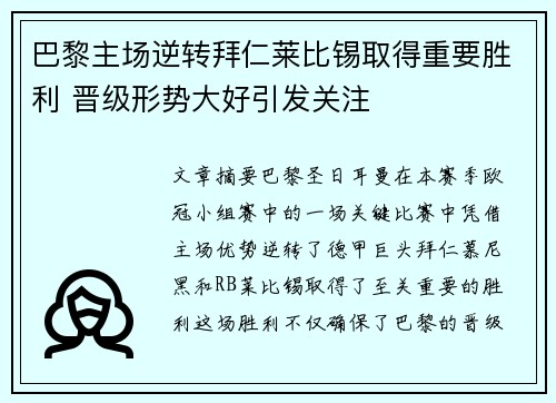 巴黎主场逆转拜仁莱比锡取得重要胜利 晋级形势大好引发关注