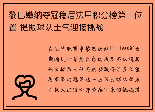 黎巴嫩纳夺冠稳居法甲积分榜第三位置 提振球队士气迎接挑战