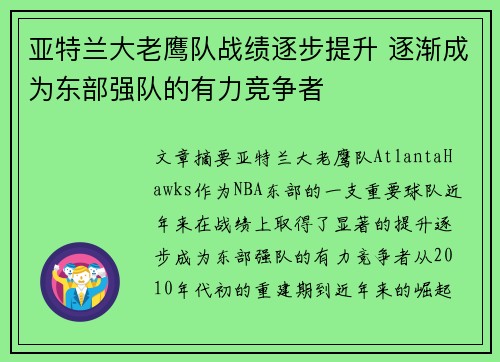 亚特兰大老鹰队战绩逐步提升 逐渐成为东部强队的有力竞争者