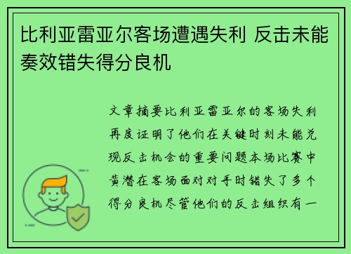比利亚雷亚尔客场遭遇失利 反击未能奏效错失得分良机