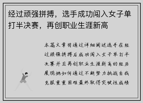 经过顽强拼搏，选手成功闯入女子单打半决赛，再创职业生涯新高