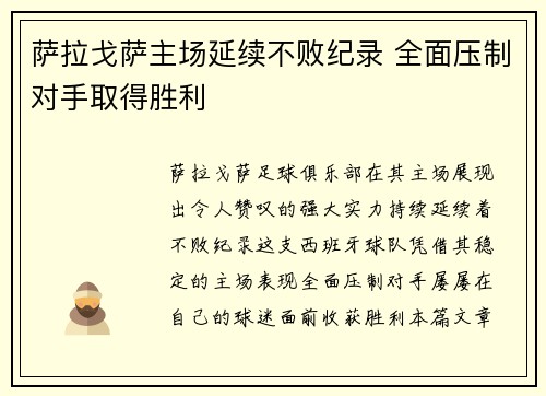 萨拉戈萨主场延续不败纪录 全面压制对手取得胜利