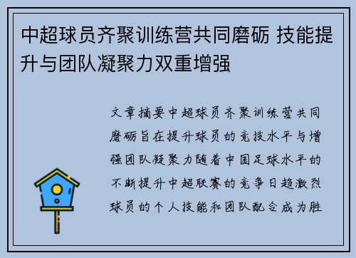 中超球员齐聚训练营共同磨砺 技能提升与团队凝聚力双重增强